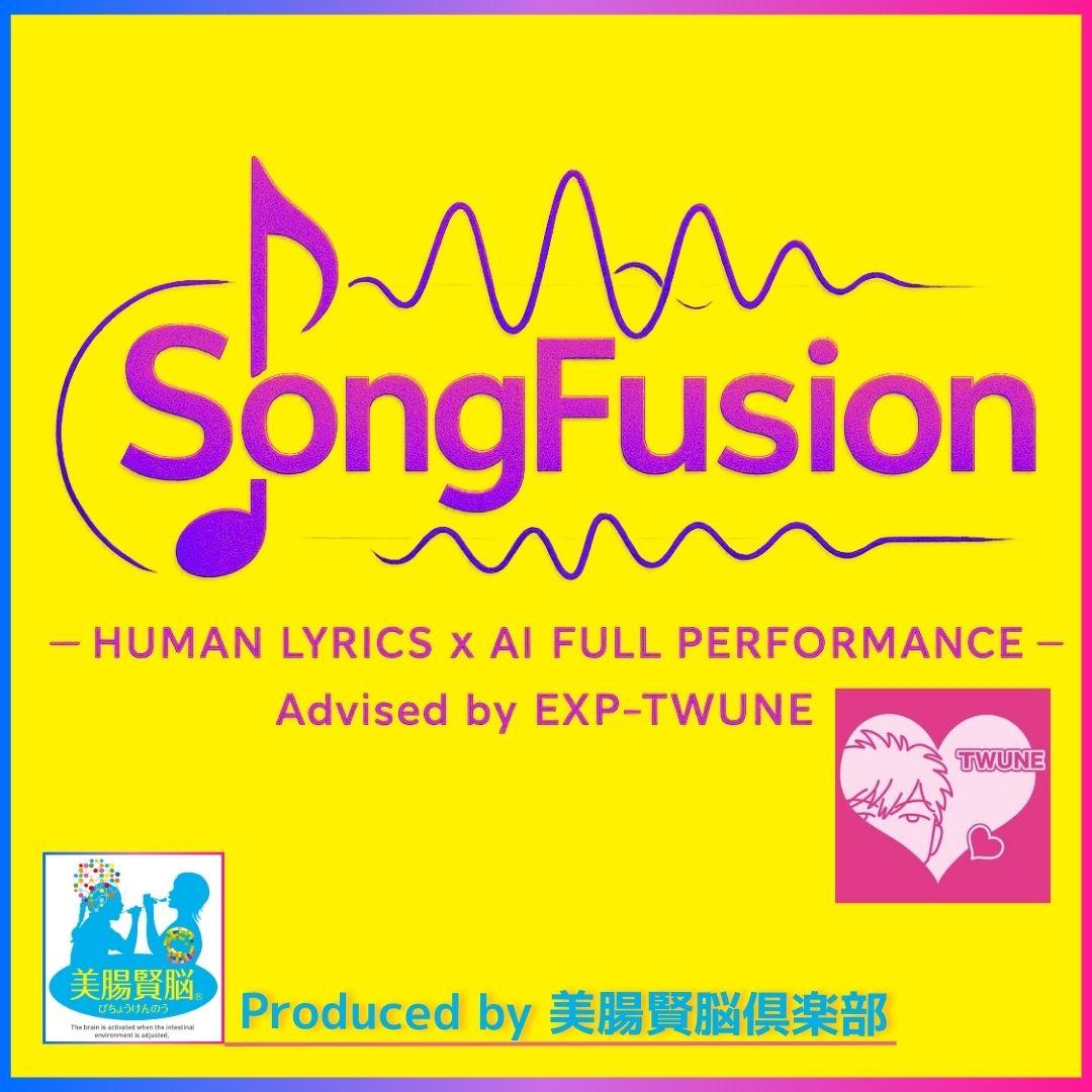 song fusion - 「美腸賢脳倶楽部」の楽曲制作サービス
